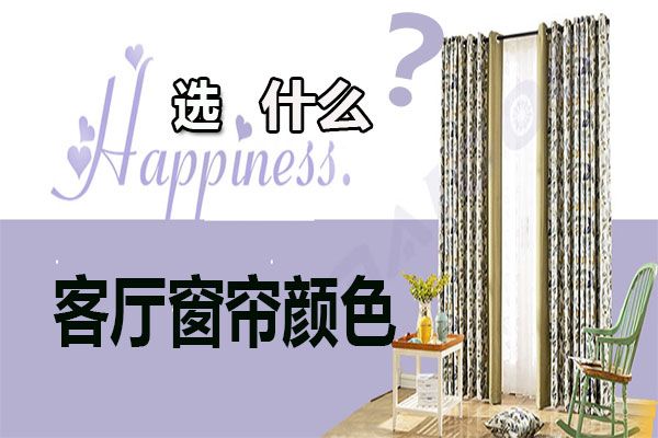 客廳窗簾顏色怎么選擇？家居軟裝搭配客廳窗簾選購技巧