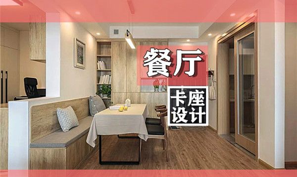 小戶(hù)型裝修餐廳卡座設計要點(diǎn)及效果圖，這幾款樣式美呆了